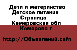 Дети и материнство Детское питание - Страница 2 . Кемеровская обл.,Кемерово г.